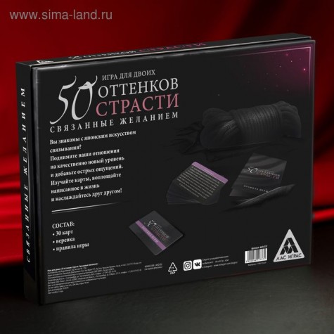 Игра для двоих "50 оттенков страсти. Связанные желанием"